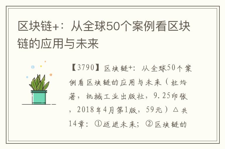 區塊鏈+:從全球50個案例看區塊鏈的應用與未來