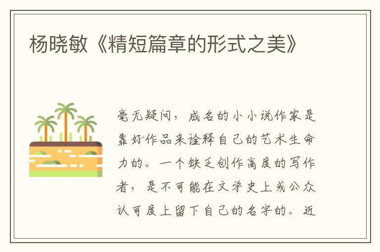 楊曉敏《精短篇章的形式之美》
