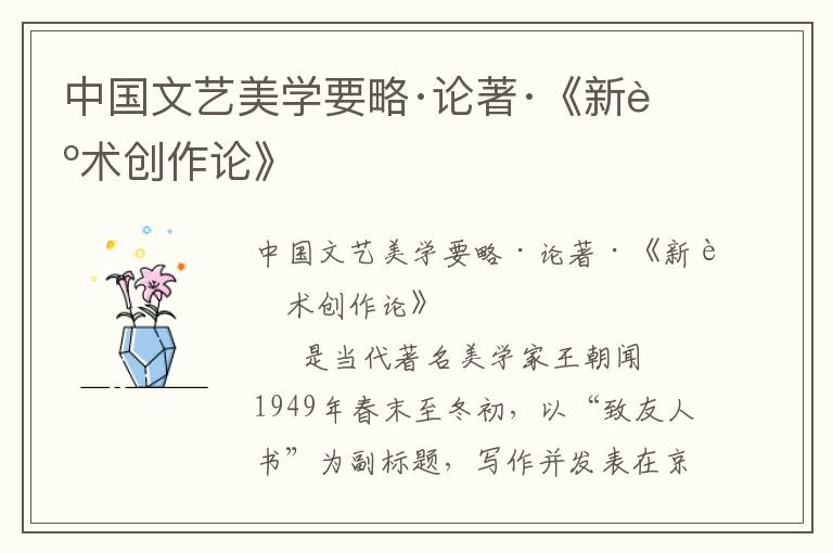 中國文藝美學要略·論著·《新藝術創作論》