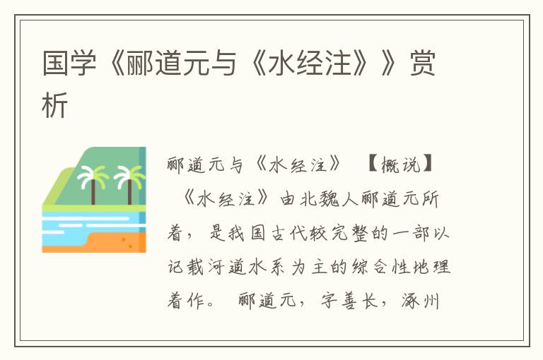 國學《酈道元與《水經注》》賞析