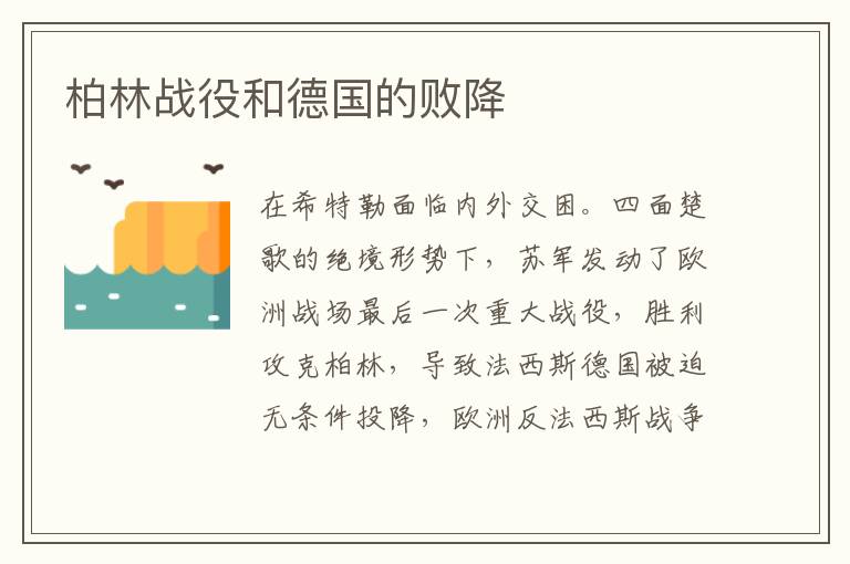 柏林戰役和德國的敗降