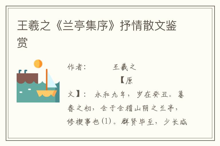 王羲之《蘭亭集序》抒情散文鑒賞