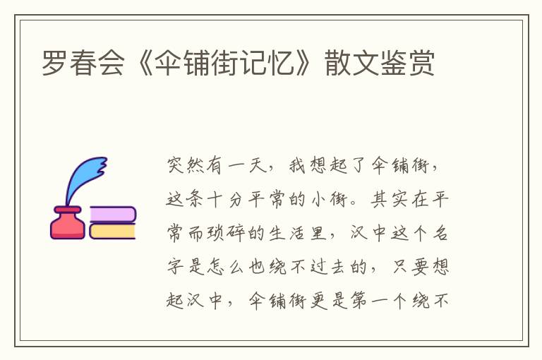 羅春會(huì)《傘鋪街記憶》散文鑒賞