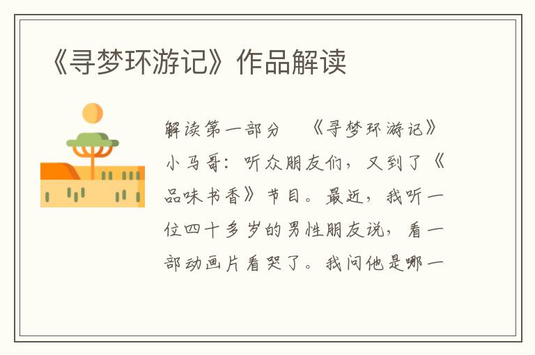 《尋夢環游記》作品解讀