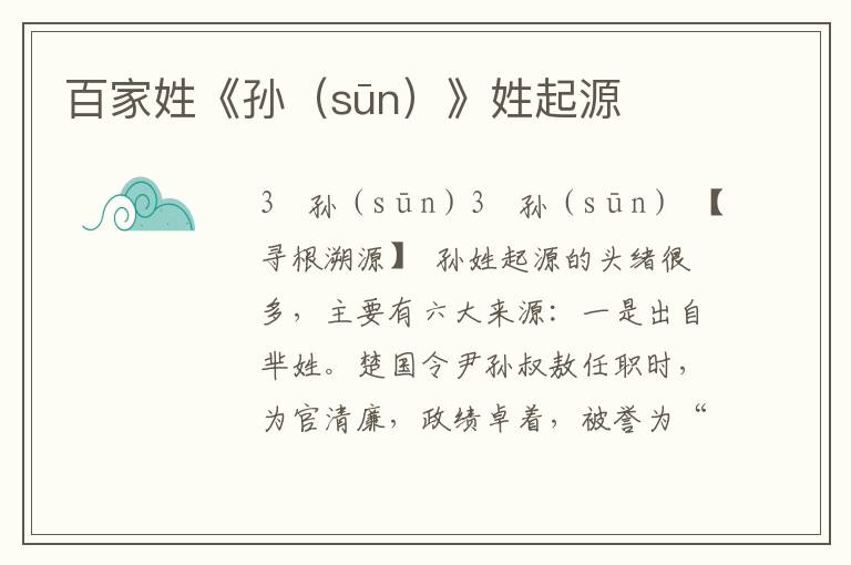 百家姓《孫(sūn)》姓起源