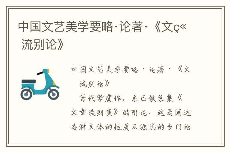 中國文藝美學要略·論著·《文章流別論》