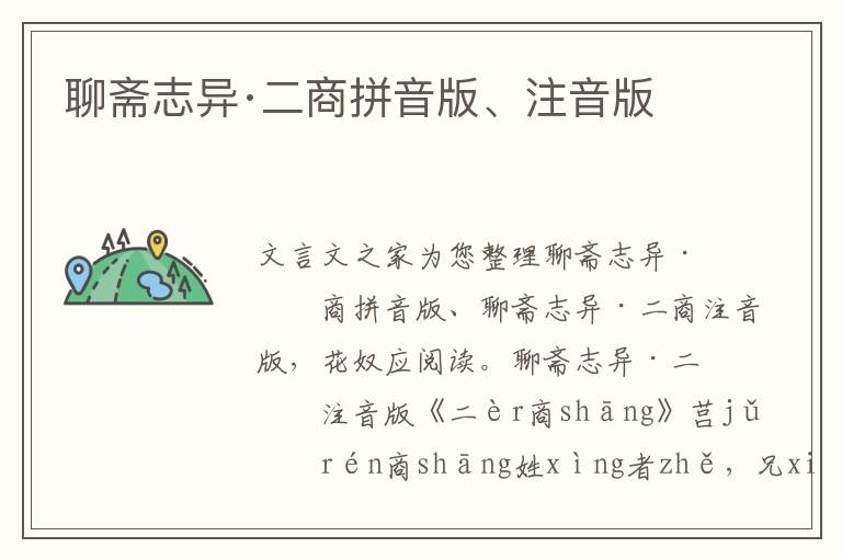 聊齋志異·二商拼音版、注音版