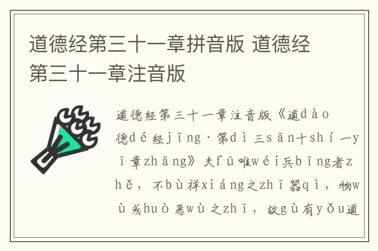 道德經第三十一章拼音版 道德經第三十一章注音版