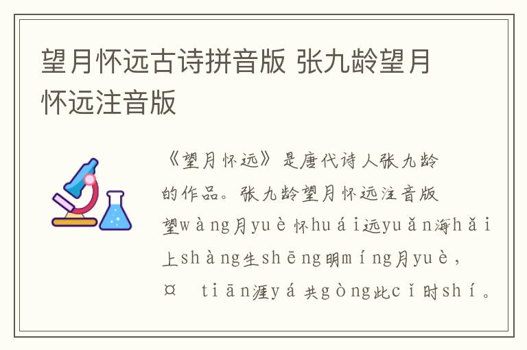 望月懷遠古詩拼音版 張九齡望月懷遠注音版