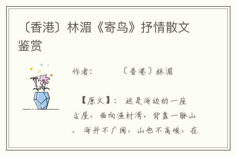 〔香港〕林湄《寄鳥(niǎo)》抒情散文鑒賞