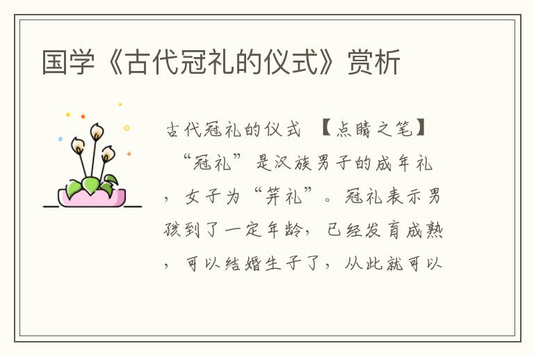 國學(xué)《古代冠禮的儀式》賞析