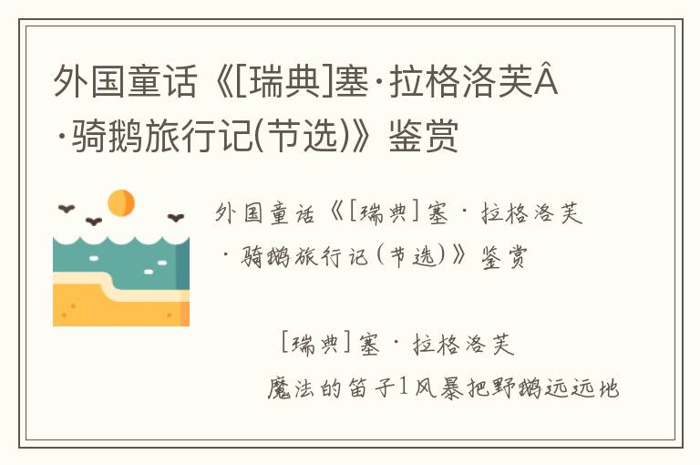 外國(guó)童話《[瑞典]塞·拉格洛芙·騎鵝旅行記(節(jié)選)》鑒賞