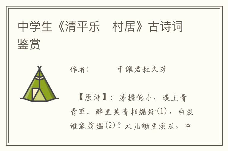 中學(xué)生《清平樂 村居》古詩(shī)詞鑒賞