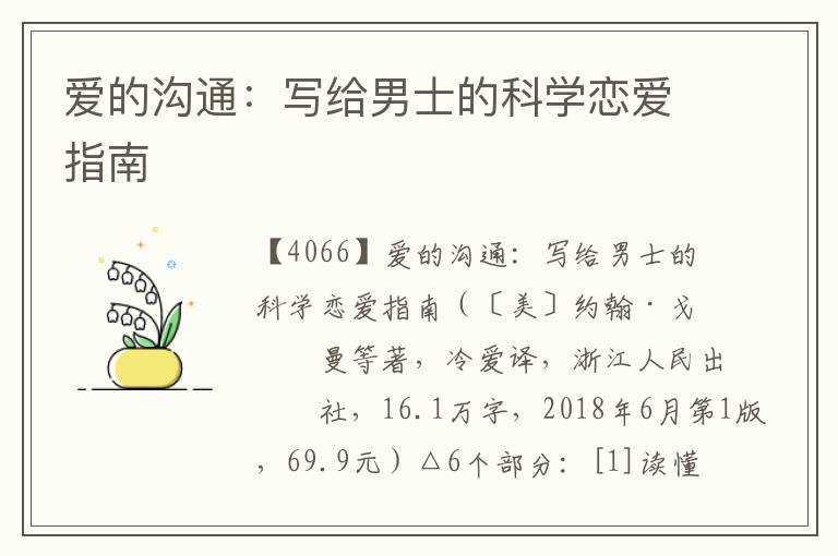 愛的溝通:寫給男士的科學戀愛指南