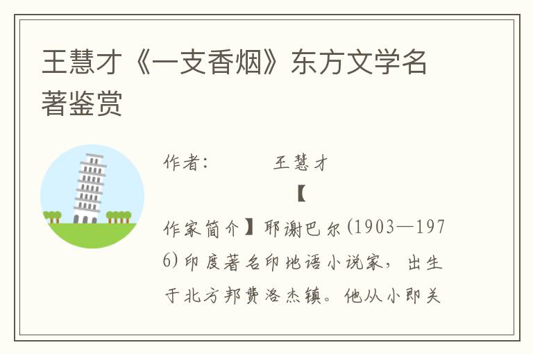 王慧才《一支香煙》東方文學名著鑒賞