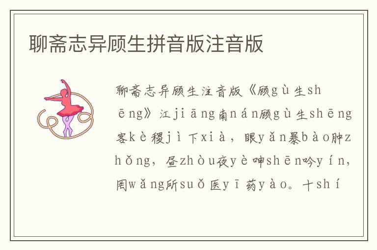 聊齋志異顧生拼音版注音版