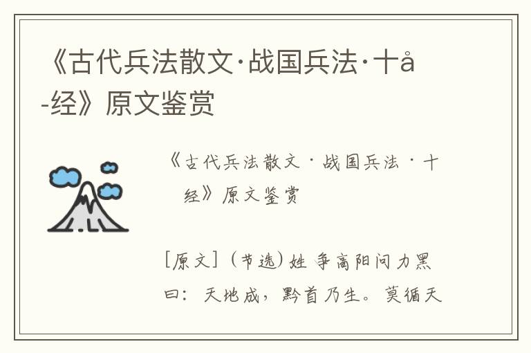 《古代兵法散文·戰(zhàn)國兵法·十六經(jīng)》原文鑒賞