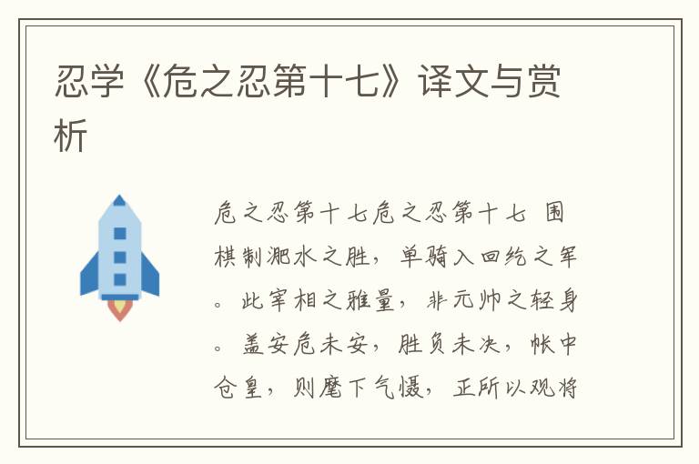 忍學《危之忍第十七》譯文與賞析