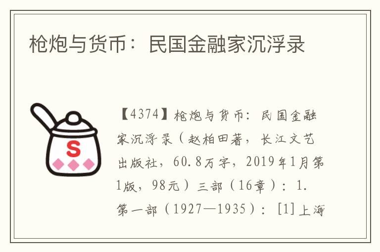 槍炮與貨幣:民國(guó)金融家沉浮錄