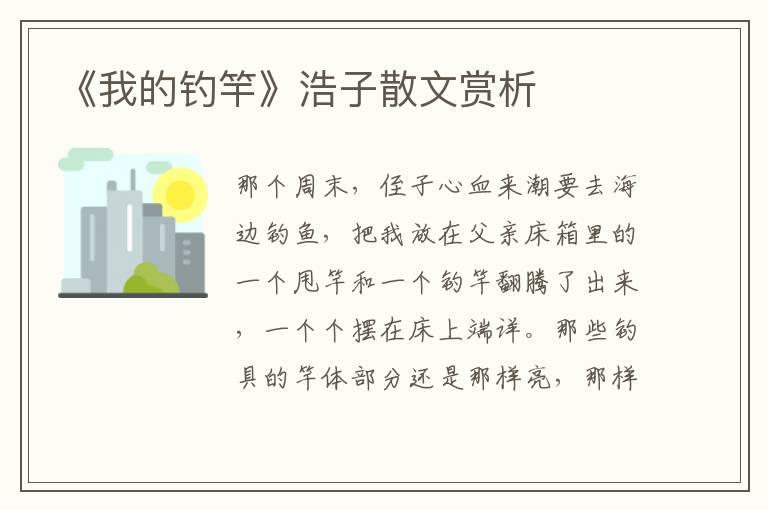 《我的釣竿》浩子散文賞析