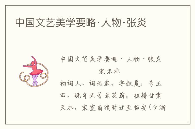 中國文藝美學(xué)要略·人物·張炎