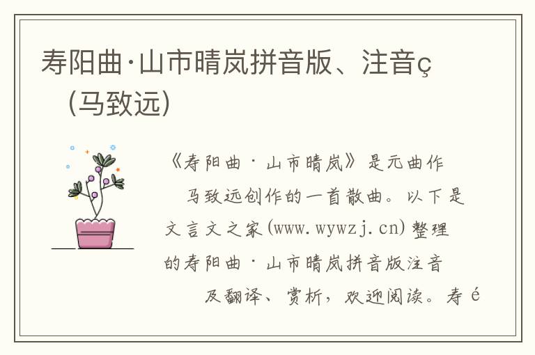 壽陽曲·山市晴嵐拼音版、注音版(馬致遠)