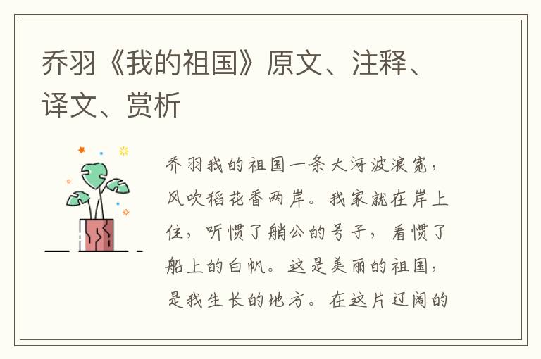喬羽《我的祖國》原文、注釋、譯文、賞析