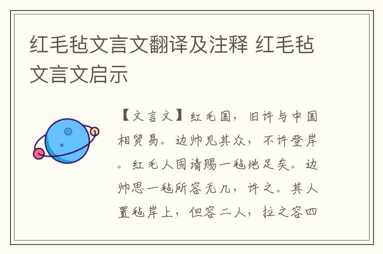 紅毛氈文言文翻譯及注釋 紅毛氈文言文啟示