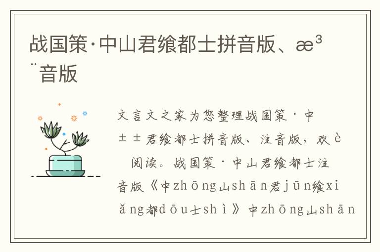 戰(zhàn)國(guó)策·中山君饗都士拼音版、注音版