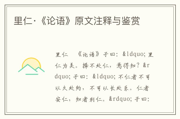 里仁·《論語》原文注釋與鑒賞
