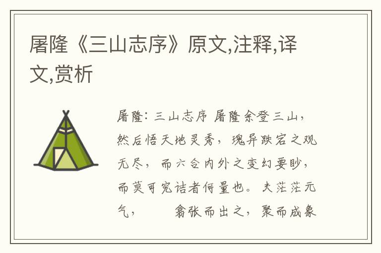 屠隆《三山志序》原文,注釋,譯文,賞析