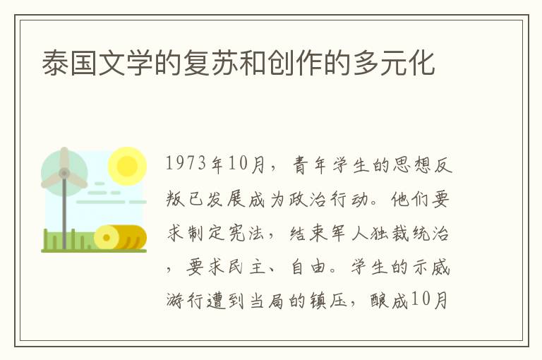 泰國(guó)文學(xué)的復(fù)蘇和創(chuàng)作的多元化