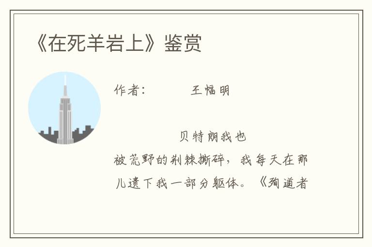 《在死羊巖上》鑒賞