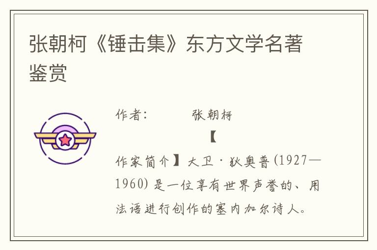 張朝柯《錘擊集》東方文學名著鑒賞