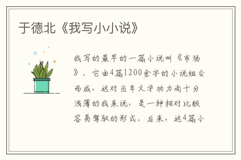于德北《我寫小小說》