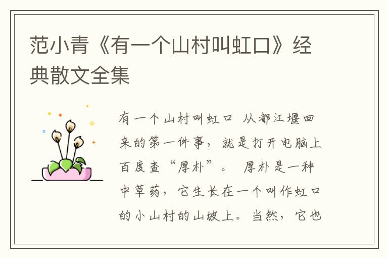 范小青《有一個山村叫虹口》經(jīng)典散文全集