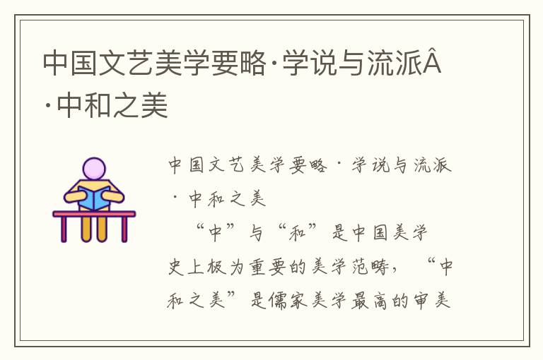 中國文藝美學要略·學說與流派·中和之美