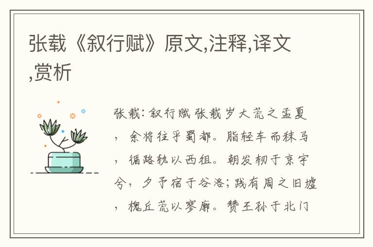 張載《敘行賦》原文,注釋,譯文,賞析