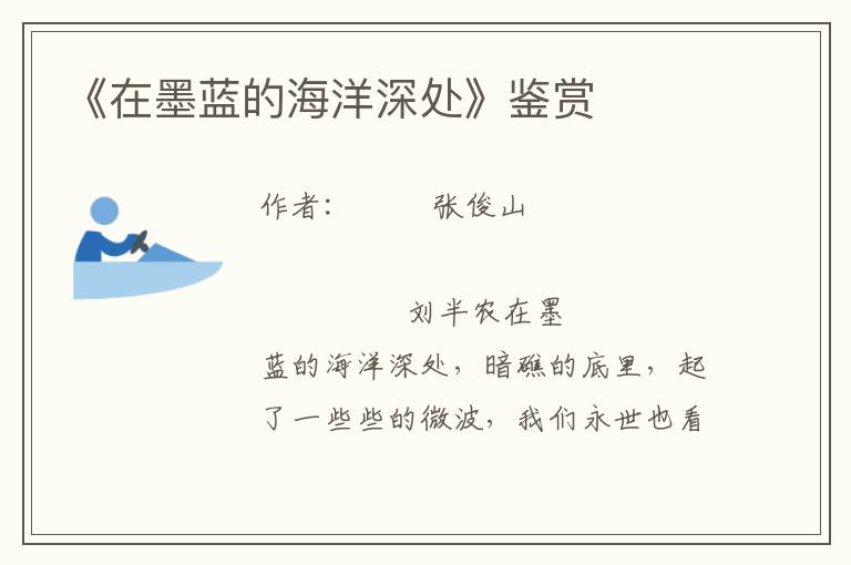 《在墨藍的海洋深處》鑒賞