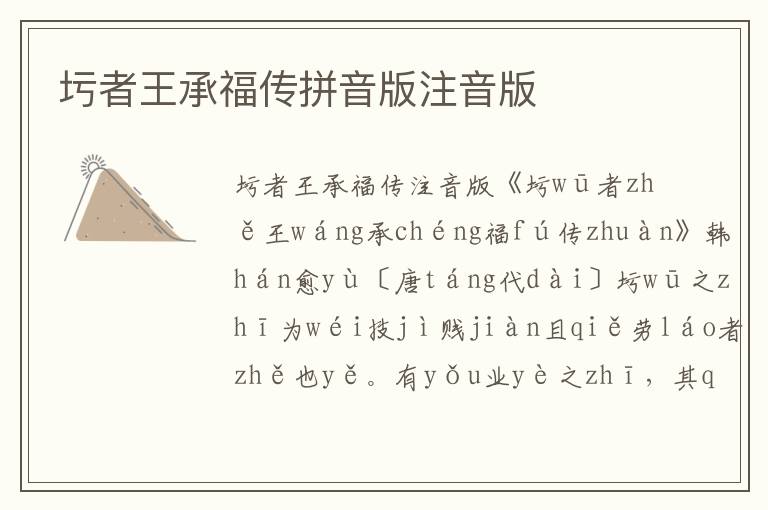 圬者王承福傳拼音版注音版