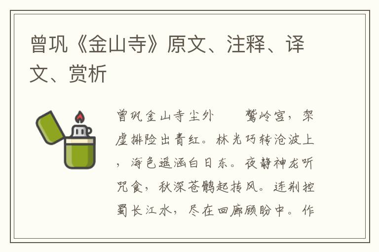 曾鞏《金山寺》原文、注釋、譯文、賞析