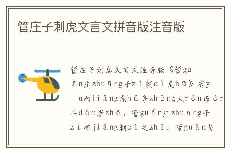 管莊子刺虎文言文拼音版注音版