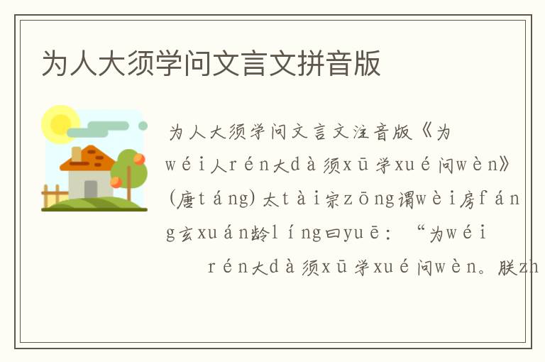 為人大須學問文言文拼音版