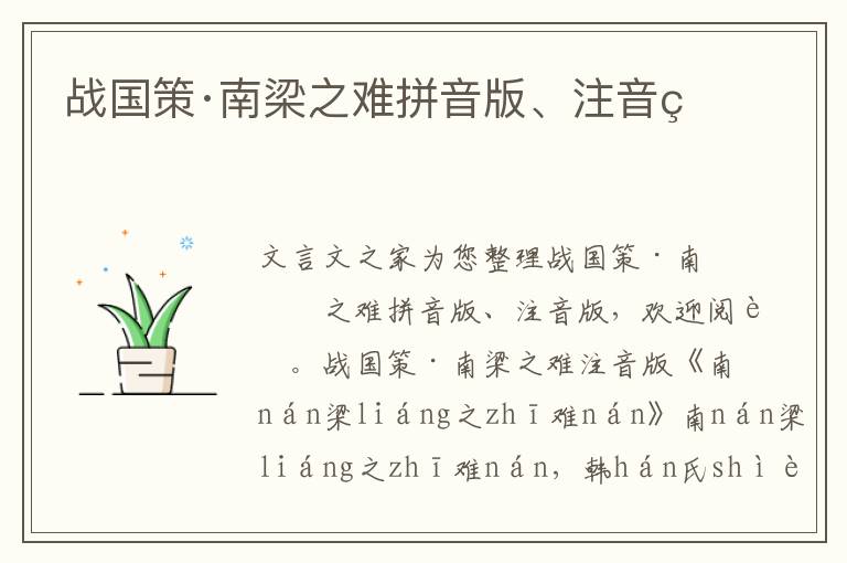 戰(zhàn)國策·南梁之難拼音版、注音版