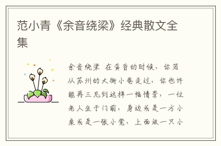 范小青《余音繞梁》經典散文全集