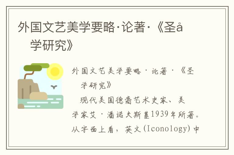外國文藝美學要略·論著·《圣像學研究》