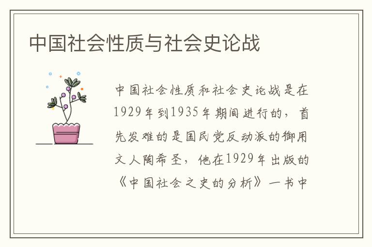 中國社會性質與社會史論戰