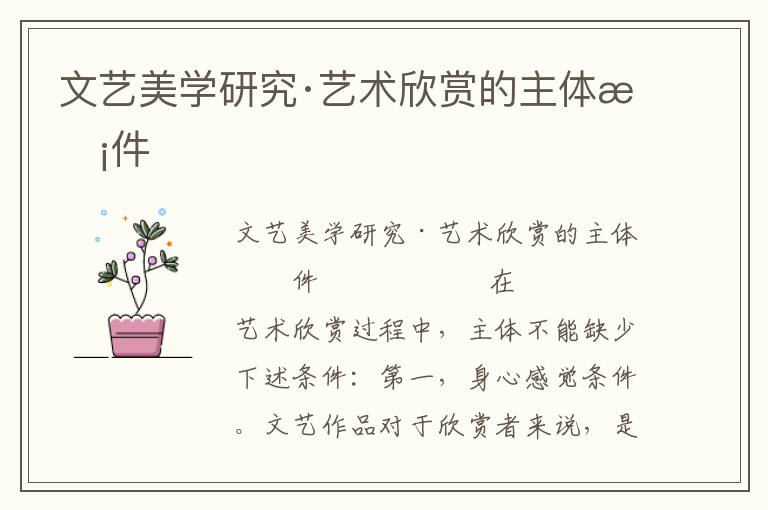 文藝美學研究·藝術欣賞的主體條件