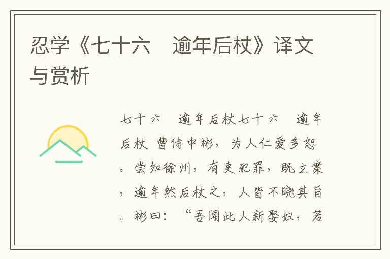 忍學《七十六 逾年后杖》譯文與賞析