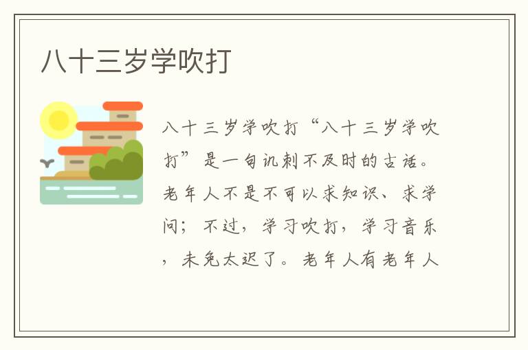 八十三歲學吹打